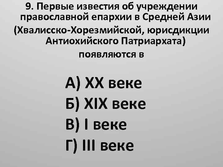 9. Первые известия об учреждении православной епархии в Средней Азии (Хвалисско-Хорезмийской, юрисдикции Антиохийского Патриархата)