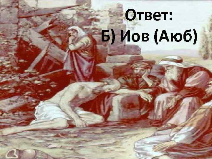 Ответ: Б) Иов (Аюб) 