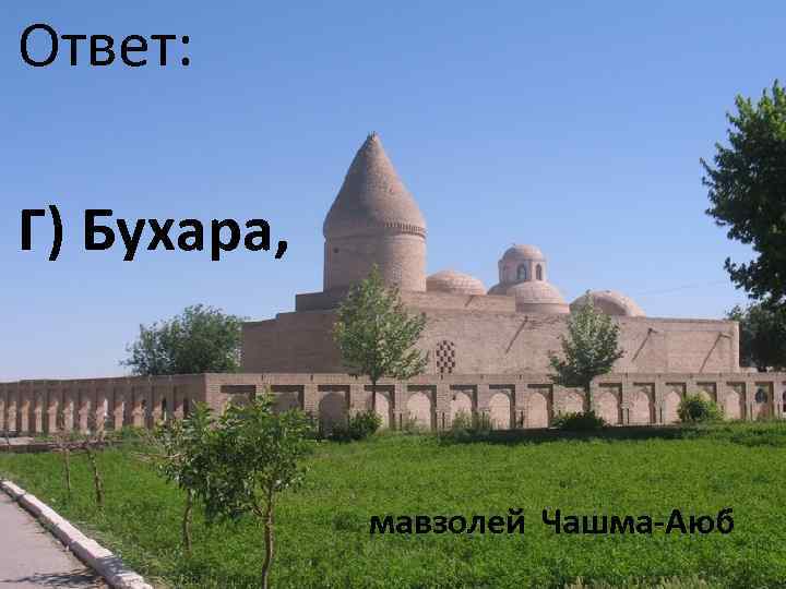 Ответ: Г) Бухара, мавзолей Чашма-Аюб 