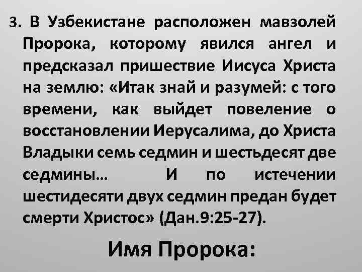 3. В Узбекистане расположен мавзолей Пророка, которому явился ангел и предсказал пришествие Иисуса Христа