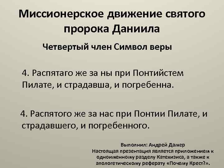 Миссионерское движение святого пророка Даниила Четвертый член Символ веры 4. Распятаго же за ны