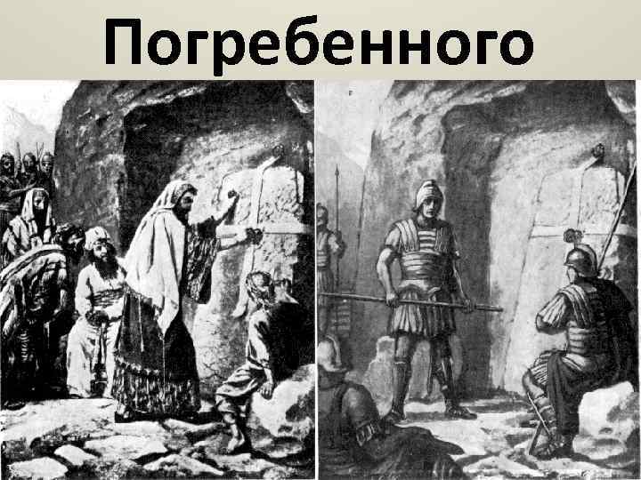 Погребенного 