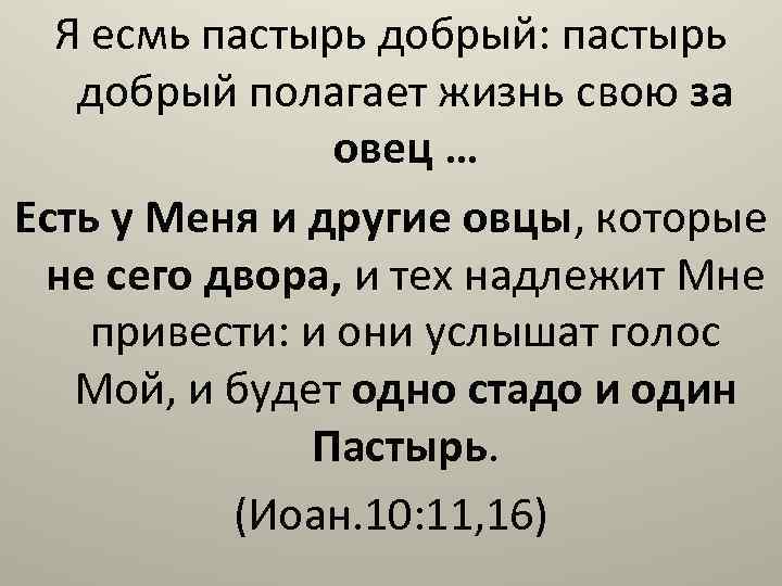 Я есмь. Я есмь Пастырь добрый. Пастырь добрый полагает жизнь свою за овец. Пастырь добрый душу свою полагает за овцы своя.