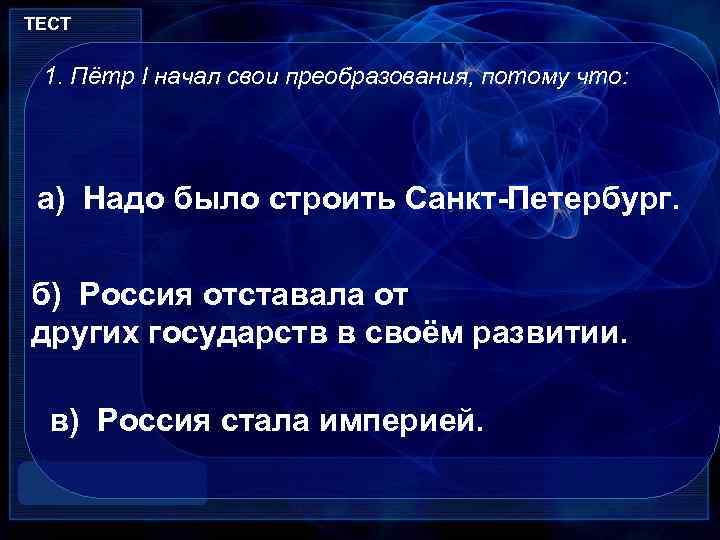 ТЕСТ 1. Пётр I начал свои преобразования, потому что: а) Надо было строить Санкт-Петербург.