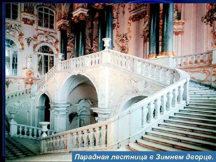 Крейсер Аврора. Парадная лестница в Зимнем дворце. 