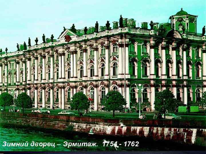 Набережная реки Невы Петропавловская крепость Санкт Петербург Зимний дворец – Эрмитаж. 1754 Смольный институт