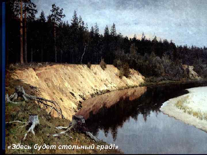  «Здесь будет стольный град!» 