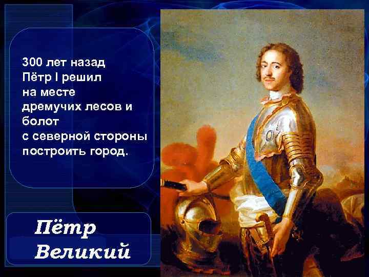 300 лет назад Пётр I решил на месте дремучих лесов и болот с северной