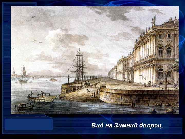 Вид на Зимний дворец. 