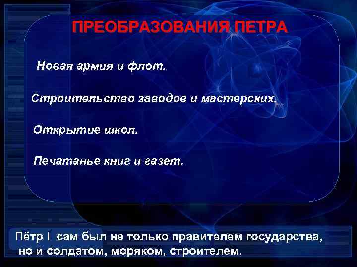 ПРЕОБРАЗОВАНИЯ ПЕТРА Новая армия и флот. Строительство заводов и мастерских. Открытие школ. Печатанье книг