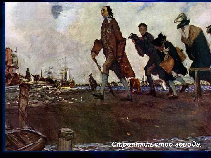Строительство города. 