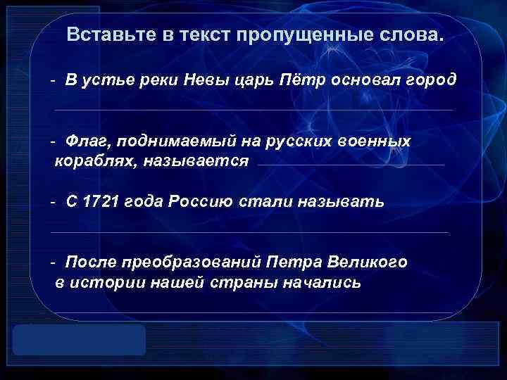 Вставьте в текст пропущенные слова. - В устье реки Невы царь Пётр основал город