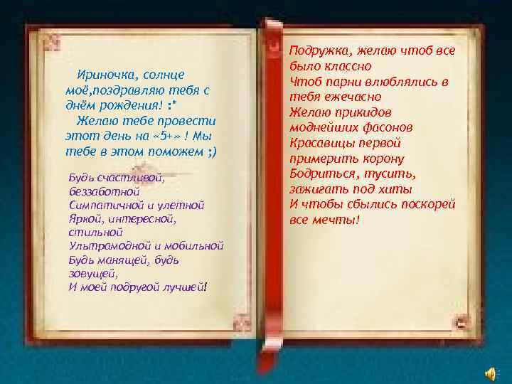 Ириночка, солнце моё, поздравляю тебя с днём рождения! : * Желаю тебе провести этот