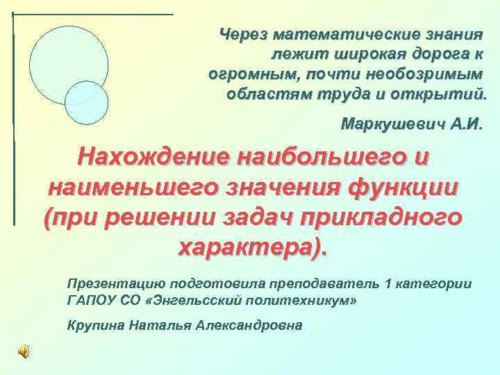 Через математические знания лежит широкая дорога к огромным, почти необозримым областям труда и открытий.