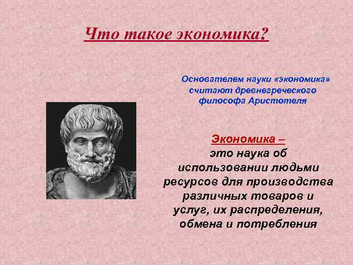 Экономика с греческого означает. Основоположники экономики Аристотель. Аристотель термин экономия. Основоположники экономической науки. Создатели экономической науки.