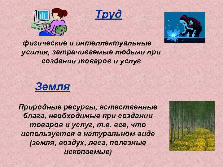Труд физические и интеллектуальные усилия, затрачиваемые людьми при создании товаров и услуг Земля Природные