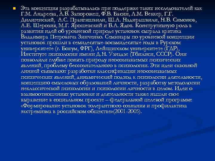 n Эта концепция разрабатывалась при поддержке таких исследователей как Г. М. Андреева, А. В.