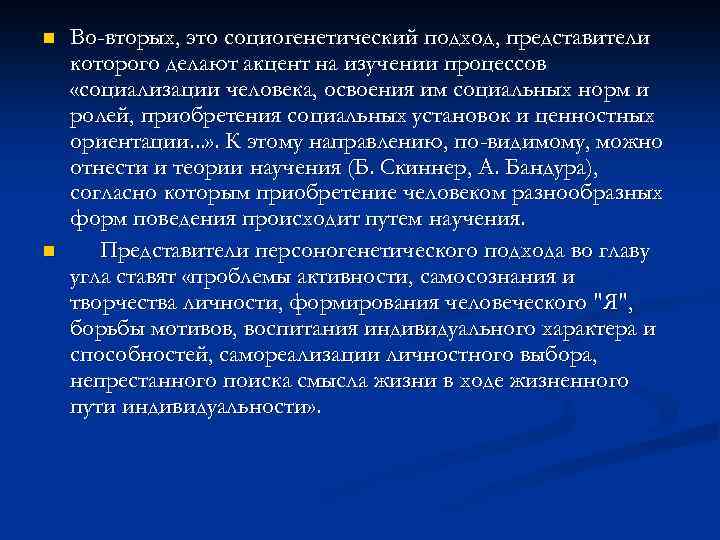 n n Во-вторых, это социогенетический подход, представители которого делают акцент на изучении процессов «социализации