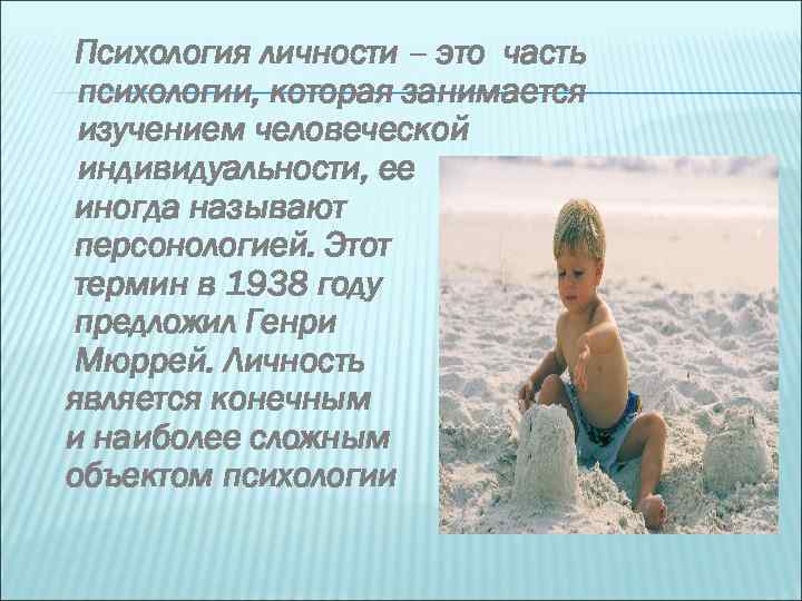 Психология личности – это часть психологии, которая занимается изучением человеческой индивидуальности, ее иногда называют