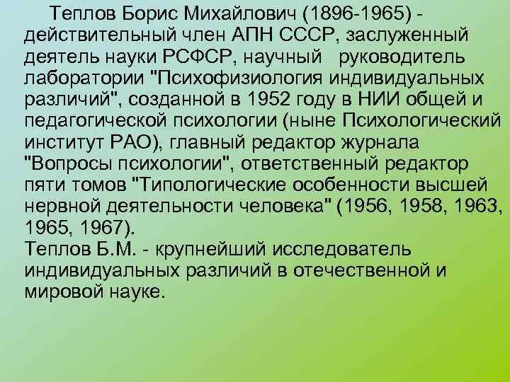  Теплов Борис Михайлович (1896 -1965) - действительный член АПН СССР, заслуженный деятель науки