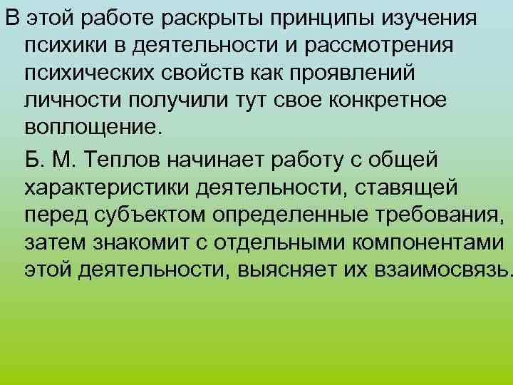 В этой работе раскрыты принципы изучения психики в деятельности и рассмотрения психических свойств как