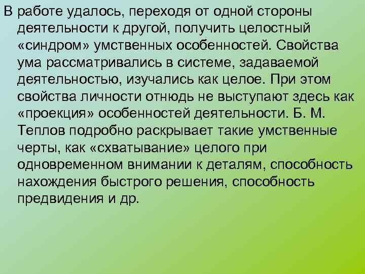 В работе удалось, переходя от одной стороны деятельности к другой, получить целостный «синдром» умственных