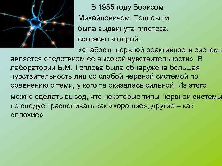  В 1955 году Борисом Михайловичем Тепловым была выдвинута гипотеза, согласно которой, «слабость нервной