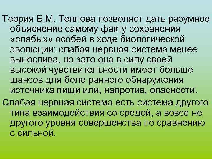 Теория Б. М. Теплова позволяет дать разумное объяснение самому факту сохранения «слабых» особей в