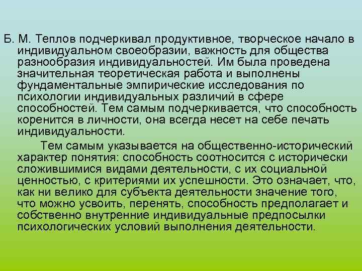  Б. М. Теплов подчеркивал продуктивное, творческое начало в индивидуальном своеобразии, важность для общества