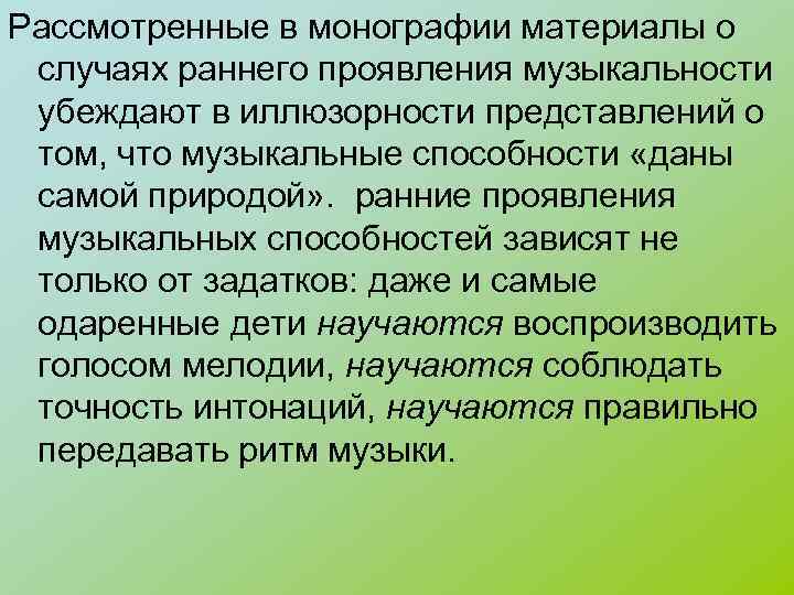 Рассмотренные в монографии материалы о случаях раннего проявления музыкальности убеждают в иллюзорности представлений о