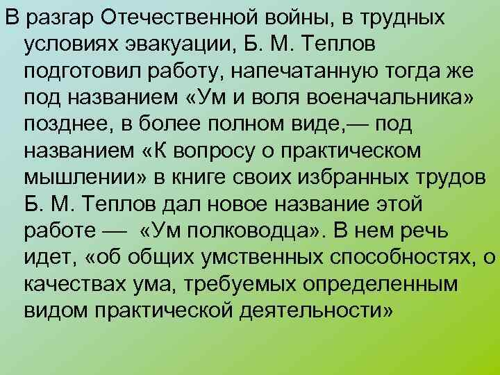 В разгар Отечественной войны, в трудных условиях эвакуации, Б. М. Теплов подготовил работу, напечатанную