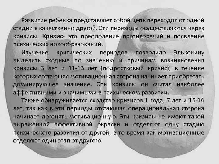 Развитие ребенка представляет собой цепь переходов от одной стадии к качественно другой. Эти переходы