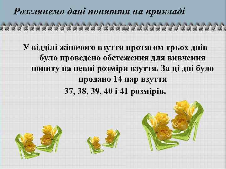 Розглянемо дані поняття на прикладі У відділі жіночого взуття протягом трьох днів було проведено