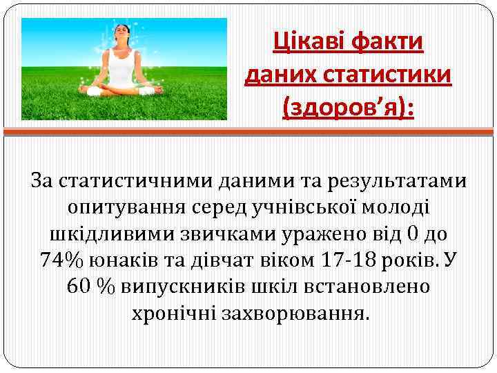 Цікаві факти даних статистики (здоров’я): За статистичними даними та результатами опитування серед учнівської молоді