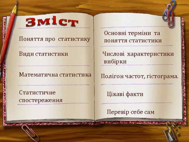 Поняття про статистику Основні терміни та поняття статистики Види статистики Числові характеристики вибірки Математична