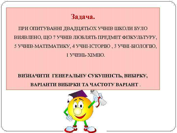 Задача. ПРИ ОПИТУВАННІ ДВАДЦЯТЬОХ УЧНІВ ШКОЛИ БУЛО ВИЯВЛЕНО, ЩО 7 УЧНІВ ЛЮБЛЯТЬ ПРЕДМЕТ ФІЗКУЛЬТУРУ,