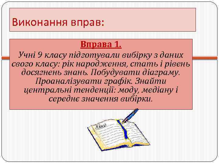 Виконання вправ: Вправа 1. Учні 9 класу підготували вибірку з даних свого класу: рік