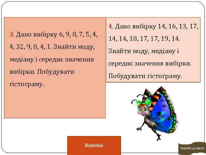 4. Дано вибірку 14, 16, 13, 17, 3. Дано вибірку 6, 9, 8, 7,