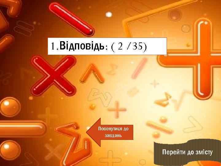 1. Відповідь: ( 2 /35) Повенутися до завдань Перейти до змісту 