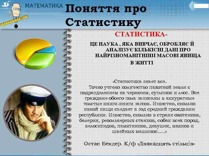 Поняття про Статистику СТАТИСТИКАЦЕ НАУКА , ЯКА ВИВЧАЄ, ОБРОБЛЯЄ Й АНАЛІЗУЄ КІЛЬКІСНІ ДАНІ ПРО