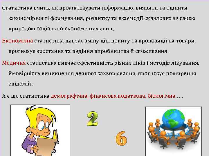 Статистика вчить, як проаналізувати інформацію, виявити та оцінити закономірності формування, розвитку та взаємодії складових