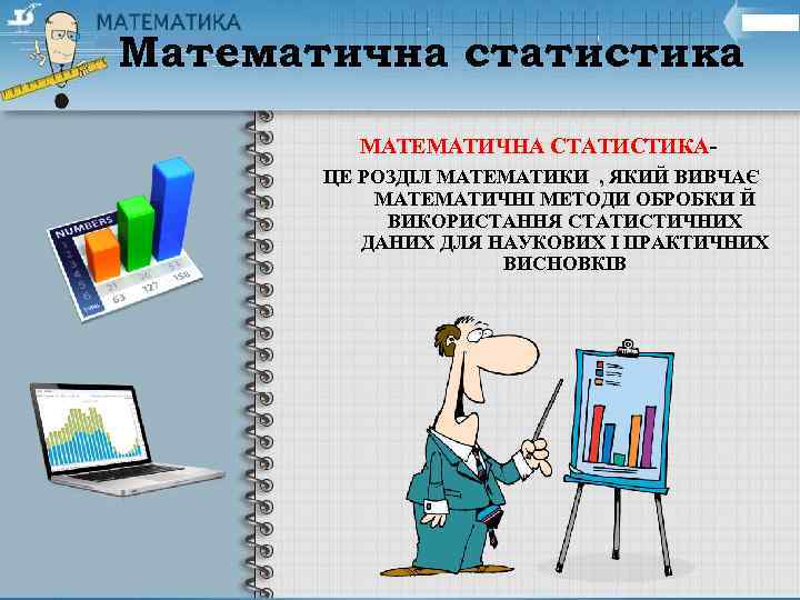 Математична статистика МАТЕМАТИЧНА СТАТИСТИКАЦЕ РОЗДІЛ МАТЕМАТИКИ , ЯКИЙ ВИВЧАЄ МАТЕМАТИЧНІ МЕТОДИ ОБРОБКИ Й ВИКОРИСТАННЯ