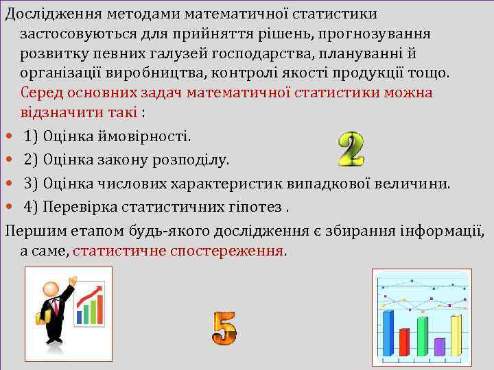 Дослідження методами математичної статистики застосовуються для прийняття рішень, прогнозування розвитку певних галузей господарства, плануванні