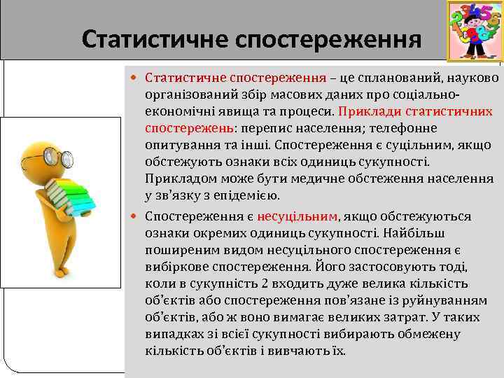 Статистичне спостереження – це спланований, науково організований збір масових даних про соціальноекономічні явища та