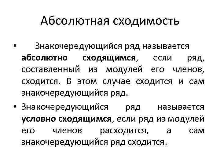 Абсолютно назвать. Абсолютная и условная сходимость. Абсолютная сходимость. Абсолютная сходимость ряда. Абсолютная и условная сходимость ряда.