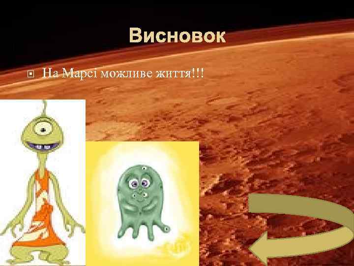 Висновок На Марсі можливе життя!!! 