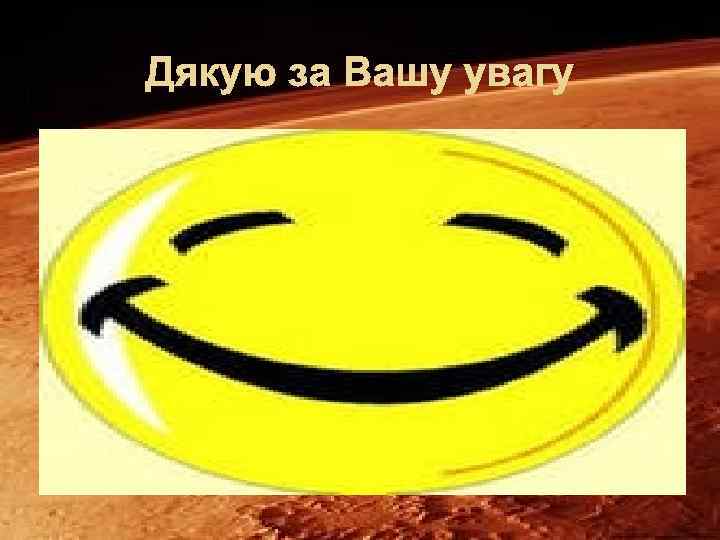 Дякую за Вашу увагу 