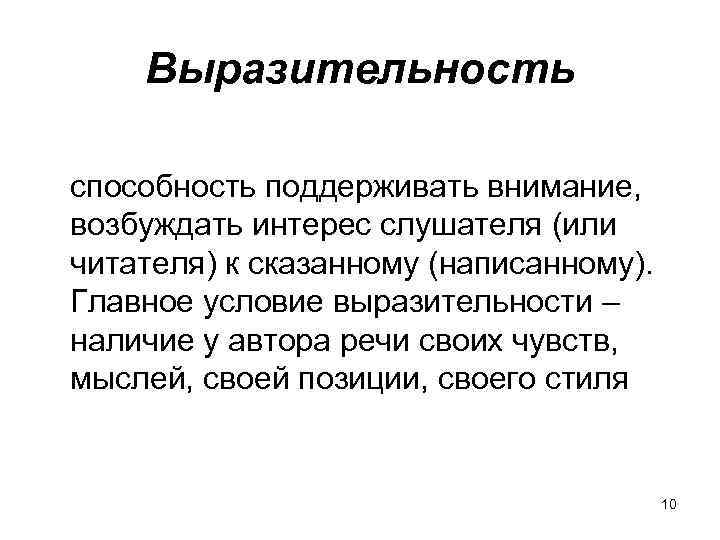 Выразительность способность поддерживать внимание, возбуждать интерес слушателя (или читателя) к сказанному (написанному). Главное условие