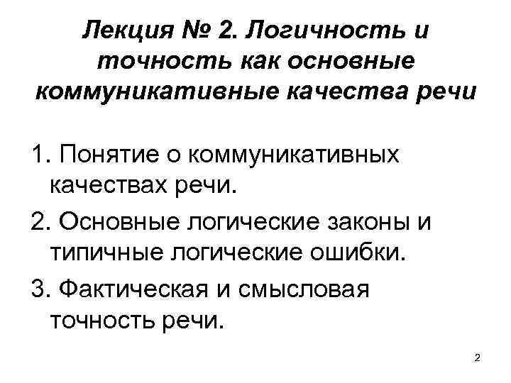 Лекция № 2. Логичность и точность как основные коммуникативные качества речи 1. Понятие о