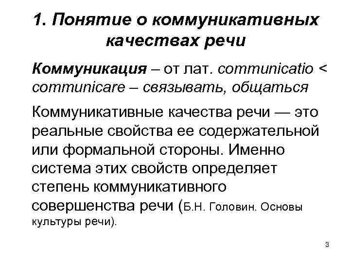 1. Понятие о коммуникативных качествах речи Коммуникация – от лат. communicatio < communicare –